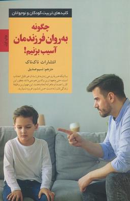 عکس چگونه به روان فرزندمان آسیب بزنیم!