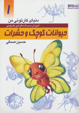 عکس دنیای کارتونی من ۱ (حیوانات کوچک و حشرات)