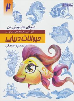 عکس دنیای کارتونی من ۲ (حیوانات دریایی)