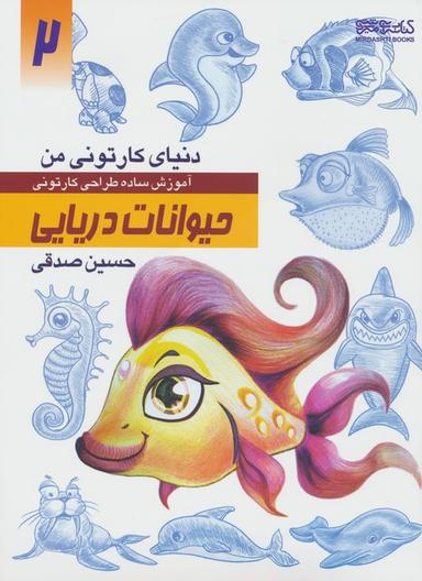 عکس دنیای کارتونی من ۲ (حیوانات دریایی)