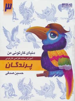 عکس دنیای کارتونی من ۳ (پرندگان)