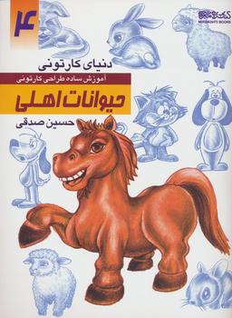 عکس دنیای کارتونی من ۴ (حیوانات اهلی)