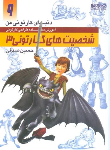 عکس دنیای کارتونی من ۹ (شخصیت‌های کارتونی ۳)