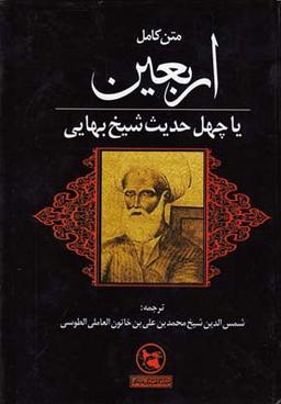 عکس متن کامل‌ترجمه اربعین، یا، چهل حدیث شیخ بهایی