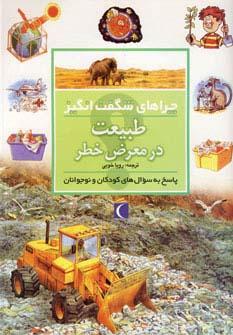 عکس طبیعت در معرض خطر (چراهای شگفت انگیز)