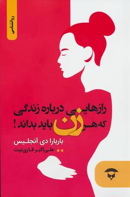 عکس رازهایی درباره زندگی که هر زن باید بداند!