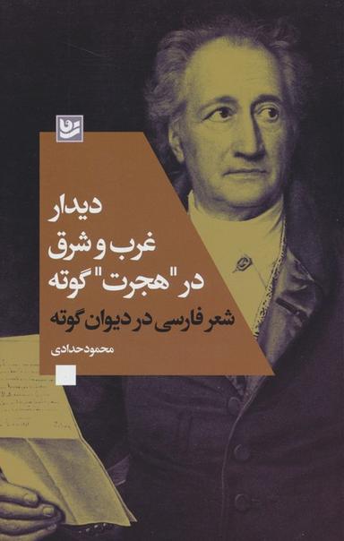 عکس دیدار غرب و شرق در «هجرت» گوته (شعر فارسی در دیوان گوته)