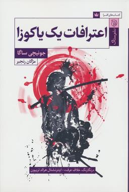 عکس اعترافات یک یاکوزا