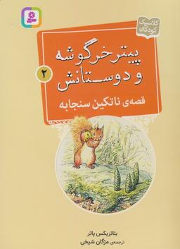 عکس پیتر خرگوشه و دوستانش ۲ (قصهٔ ناتکین سنجابه)