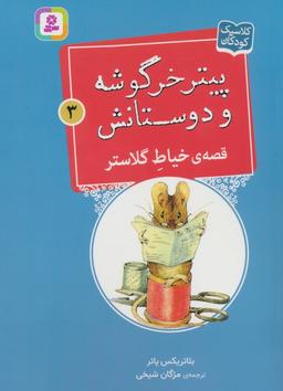 عکس پیتر خرگوشه و دوستانش ۳ (قصهٔ خیاط گلاستر)