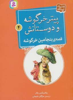 عکس پیتر خرگوشه و دوستانش ۴ (قصهٔ بنجامین خرگوشه)