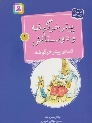 عکس پیتر خرگوشه و دوستانش ۱ (قصهٔ پیتر خرگوشه)
