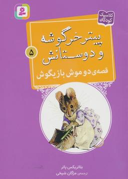 عکس پیتر خرگوشه و دوستانش ۵ (قصهٔ دو موش بازیگوش)