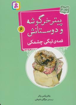 عکس پیتر خرگوشه و دوستانش ۶ (قصهٔ تیگی چشمکی)