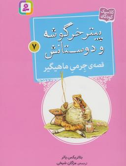 عکس پیتر خرگوشه و دوستانش ۷ (قصهٔ جرمی ماهیگیر)
