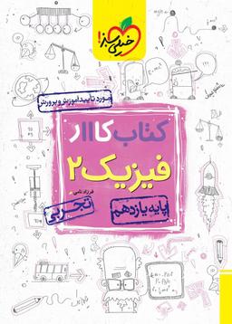 عکس کار فیزیک یازدهم رشته تجربی خیلی سبز