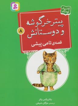 عکس پیتر خرگوشه و دوستانش ۸ (قصهٔ تامی پیشی)