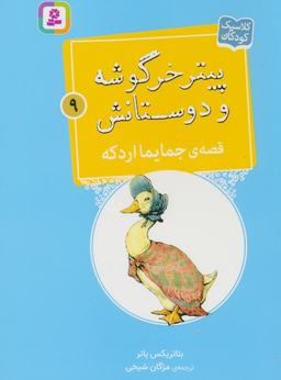 عکس پیتر خرگوشه و دوستانش ۹ (قصهٔ جایما اردکه)