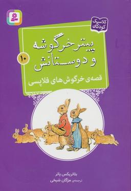 عکس پیتر خرگوشه و دوستانش۱۰ (قصهٔ خرگوش‌های فلاپسی)