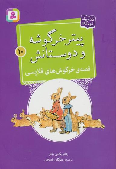 عکس پیتر خرگوشه و دوستانش۱۰ (قصهٔ خرگوش‌های فلاپسی)