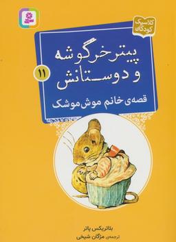 عکس پیتر خرگوشه و دوستانش۱۱ (قصهٔ خانم موش موشک)