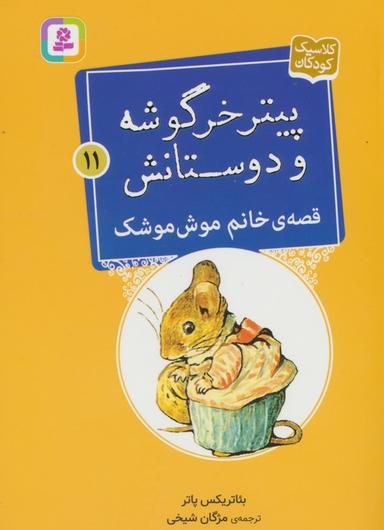 عکس پیتر خرگوشه و دوستانش۱۱ (قصهٔ خانم موش موشک)