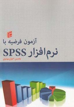 عکس آزمون فرضیه با نرم افزار SPSS