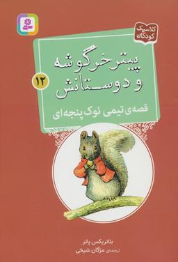 عکس پیتر خرگوشه و دوستانش۱۲ (قصهٔ تیمی نوک پنجه‌ای)