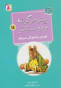 عکس پیتر خرگوشه و دوستانش۱۵ (قصهٔ ساموءل سبیلو)