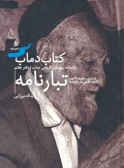 عکس تبارنامه ۷ (کتاب دماب: دانشنامه روستای تاریخی دماب)، (گلاسه)