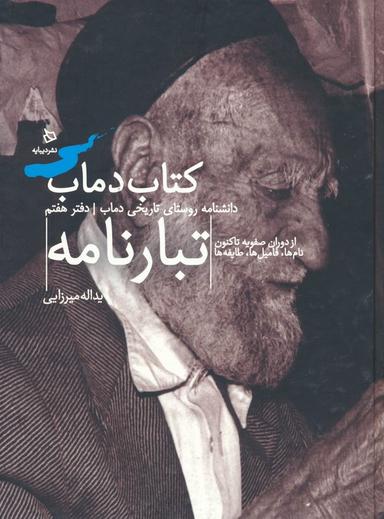 عکس تبارنامه ۷ (کتاب دماب: دانشنامه روستای تاریخی دماب)، (گلاسه)