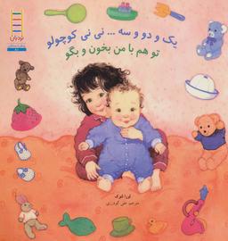 عکس یک و دو و سه… نی‌نی کوچولو تو هم با من بخون و بگو