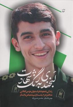 عکس بخندی به رنگ شهادت (زندگی نامه و خاطرات جوان مومن انقلابی مدافع حرم…)