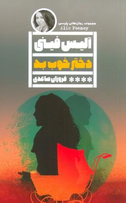 عکس دختر خوب بد