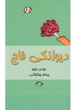عکس دیوانگی فاج