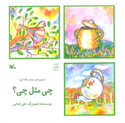 عکس چی مثل چی؟