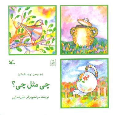 عکس چی مثل چی؟