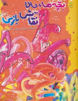 عکس بچه‌ها، حالا نقاشی بازی