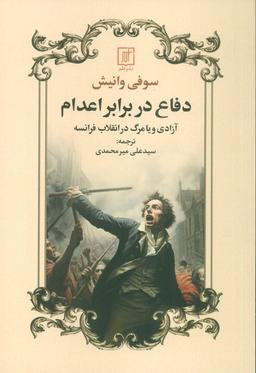 عکس دفاع در برابر اعدام (آزادی و یا مرگ در انقلاب فرانسه)