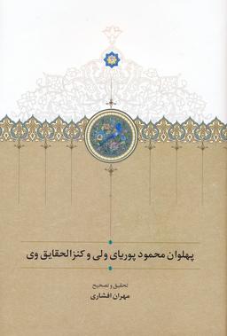 عکس پهلوان محمود پوریای ولی و کنزالحقایق وی