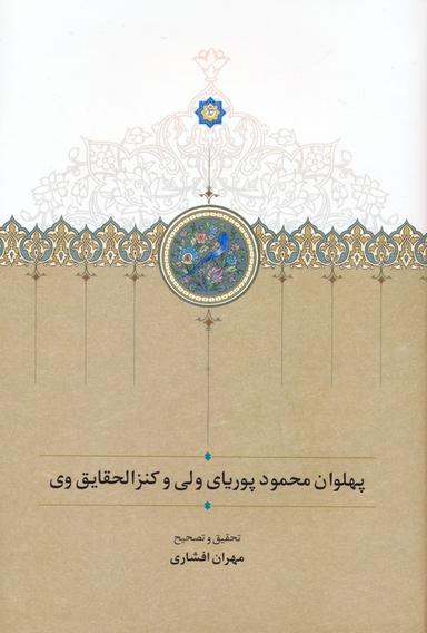 عکس پهلوان محمود پوریای ولی و کنزالحقایق وی