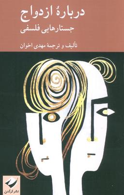 عکس درباره ازدواج (جستارهایی فلسفی)