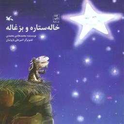 عکس خاله ستاره و بزغاله
