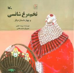 عکس تخم مرغ شانسی و چهار داستان دیگر