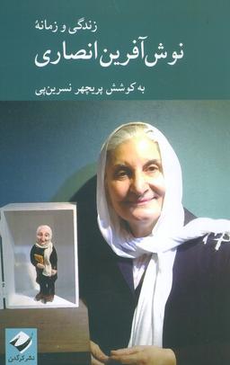 عکس زندگی و زمانه نوش آفرین انصاری