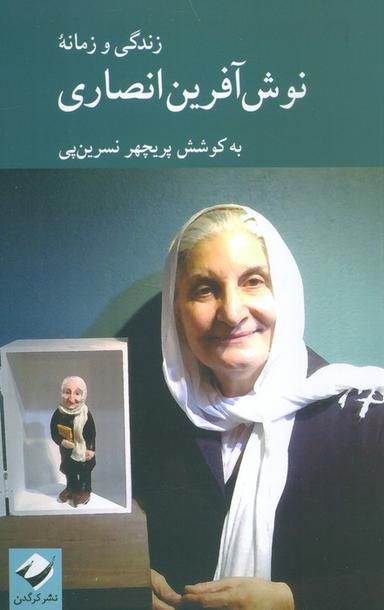 عکس زندگی و زمانه نوش آفرین انصاری