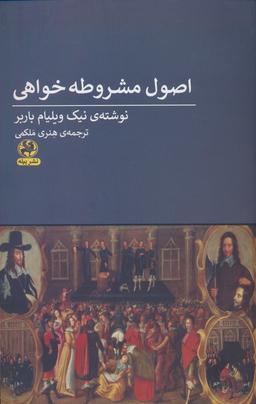 عکس اصول مشروطه خواهی
