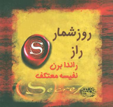 عکس روزشمار راز