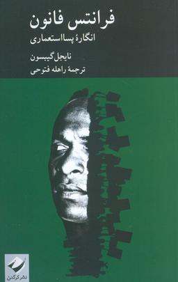 عکس فرانتس فانون (انگاره پسا استعماری)