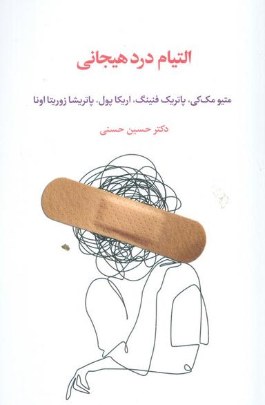 عکس التیام درد هیجانی